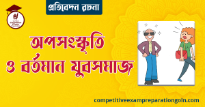 অপসংস্কৃতি ও বর্তমান যুবসমাজ রচনা