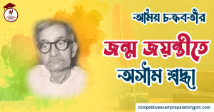 অমিয় চক্রবর্তী