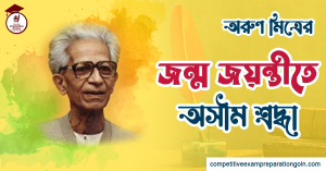 অরুণ মিত্র