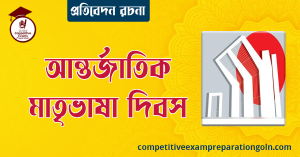 আন্তর্জাতিক মাতৃভাষা দিবস রচনা । বাংলা রচনা, রচনা লিখন