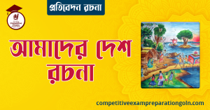 আমাদের দেশ রচনা
