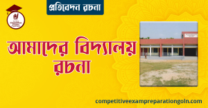 আমাদের বিদ্যালয় রচনা