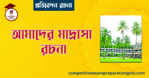 আমাদের মাদ্রাসা রচনা আরবিতে