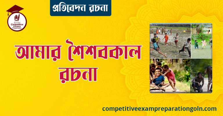 আমার শৈশবকাল রচনা । বাংলা রচনা, রচনা লিখন