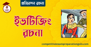 ইভটিজিং অনুচ্ছেদ রচনা