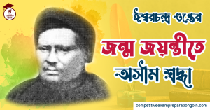 ঈশ্বরচন্দ্র গুপ্ত