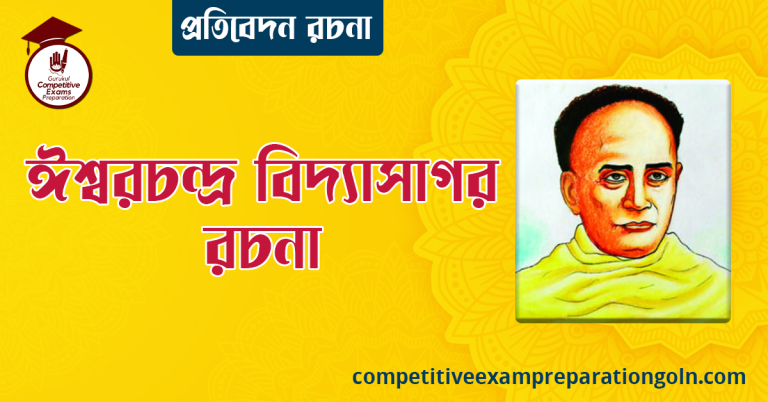 ঈশ্বরচন্দ্র বিদ্যাসাগর এর রচনা । বাংলা রচনা, রচনা লিখন