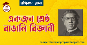একজন বিজ্ঞানী রচনা