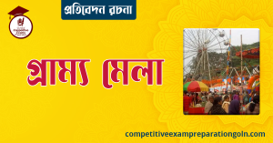একটি গ্রাম্য মেলা দেখার অনুভূতি ব্যক্ত করে দিনলিপি রচনা কর