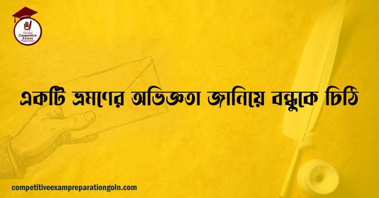একটি ভ্রমণের অভিজ্ঞতা জানিয়ে বন্ধুকে চিঠি
