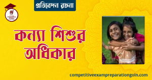 কন্যা শিশুর অধিকার রচনা