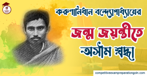 করুণানিধান বন্দ্যোপাধ্যায়