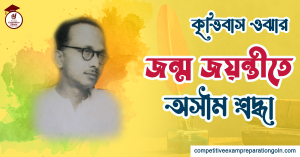 কৃত্তিবাস ওঝা