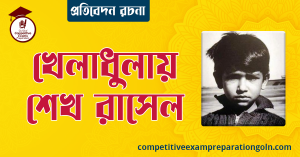 খেলাধুলায় শেখ রাসেল রচনা । বাংলা রচনা, রচনা লিখন
