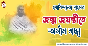 গোবিন্দচন্দ্র দাস