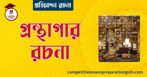 গ্রন্থাগার রচনা । বাংলা রচনা, রচনা লিখন