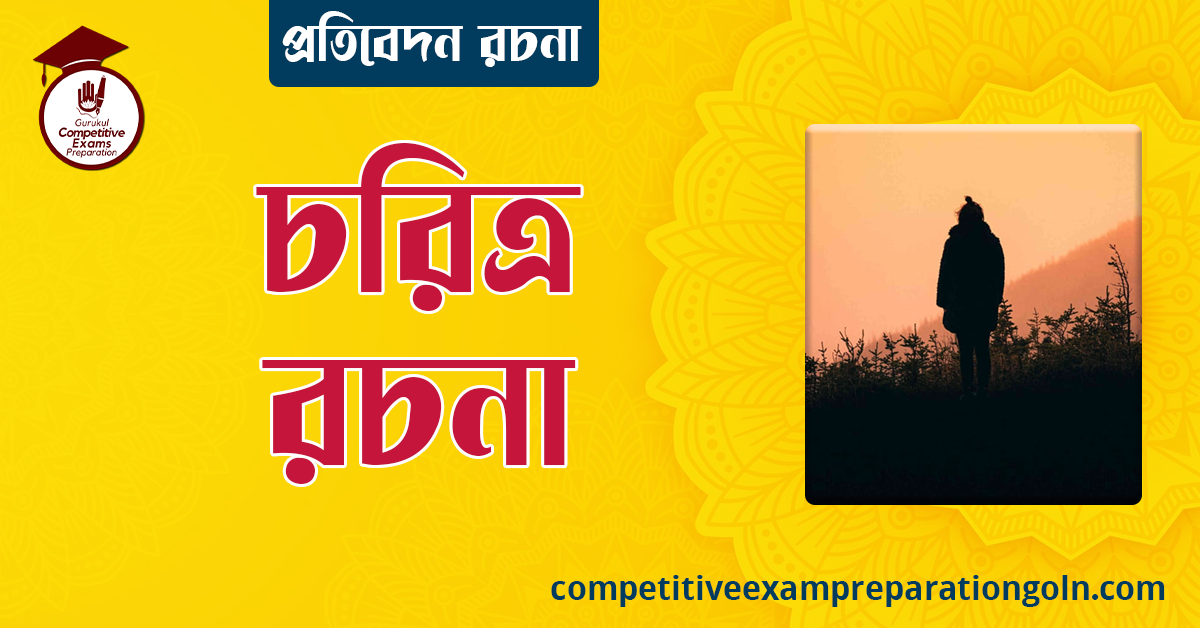 চরিত্র রচনা । প্রতিবেদন রচনা