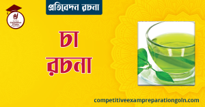 চা রচনা । Essay on Tea । প্রতিবেদন রচনা 3 চা রচনা । Essay on Tea । প্রতিবেদন রচনা