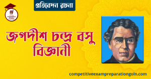 জগদীশ চন্দ্র বসু বিজ্ঞানী রচনা । বাংলা রচনা, রচনা লিখন