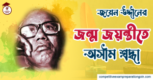 জয়েন উদ্দীন