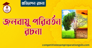 জলবায়ু পরিবর্তন রচনা । বাংলা রচনা, রচনা লিখন