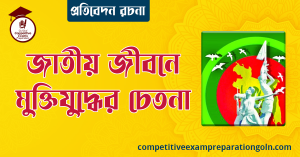 জাতীয় জীবনে মুক্তিযুদ্ধের চেতনা রচনা । বাংলা রচনা, রচনা লিখন
