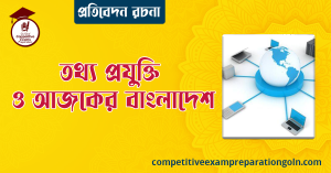 তথ্য প্রযুক্তি ও আজকের বাংলাদেশ রচনা