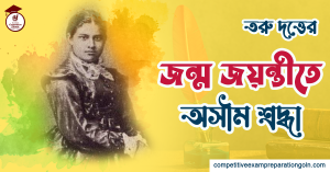 তরু দত্ত