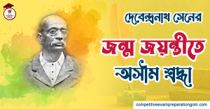 দেবেন্দ্রনাথ সেন