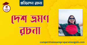 দেশ ভ্রমণ রচনা । বাংলা রচনা, রচনা লিখন