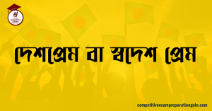 দেশপ্রেম দেশপ্রেম