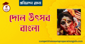 দোল উৎসব রচনা বাংলা