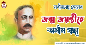 নবীনচন্দ্র সেন
