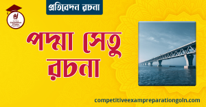 পদ্মা সেতু রচনা । Essay on Padma Bridge । প্রতিবেদন রচনা ও সাধারণ জ্ঞান প্রশ্নোত্তর 3 পদ্মা সেতু রচনা