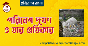পরিবেশ দূষণ ও তার প্রতিকার রচনা । বাংলা রচনা, রচনা লিখন