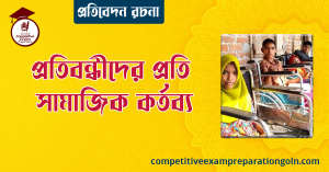 প্রতিবন্ধী শিশু রচনা বা প্রতিবন্ধীদের প্রতি সামাজিক দায়িত্ব । Essay on Disabled Children । প্রতিবেদন রচনা 3 প্রতিবন্ধী শিশু রচনা বা প্রতিবন্ধীদের প্রতি সামাজিক দায়িত্ব । Essay on Disabled Children । প্রতিবেদন রচনা