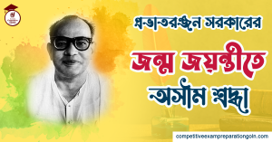 প্রভাতরঞ্জন সরকার