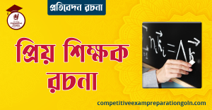 প্রিয় শিক্ষক রচনা । বাংলা রচনা, রচনা লিখন