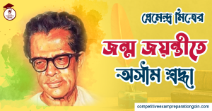 প্রেমেন্দ্র মিত্র