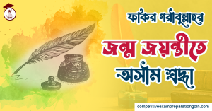 ফকির গরীবুল্লাহ