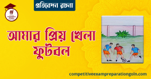 ফুটবল রচনা । বাংলা রচনা, রচনা লিখন