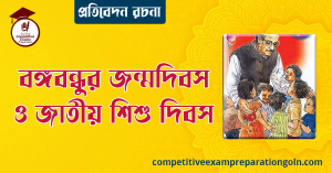 বঙ্গবন্ধুর জন্মদিন ও জাতীয় শিশু দিবস রচনা ১০০০ শব্দ