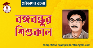 বঙ্গবন্ধুর শিশুকাল রচনা । Bangabandhu's childhood Essay । প্রতিবেদন রচনা 3 বঙ্গবন্ধুর শিশুকাল রচনা