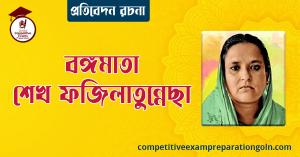বঙ্গমাতা শেখ ফজিলাতুন্নেছা সম্পর্কে রচনা