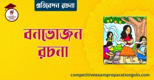 বনভোজন রচনা