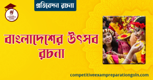 বাংলাদেশের উৎসব রচনা