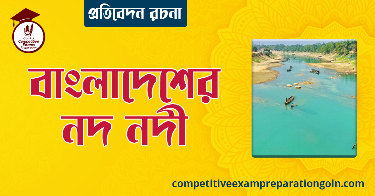 বাংলাদেশের নদ নদী রচনা । বাংলা রচনা, রচনা লিখন