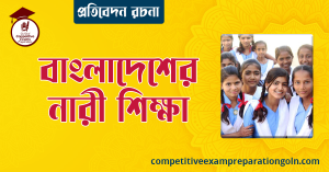 বাংলাদেশের নারী শিক্ষা রচনা
