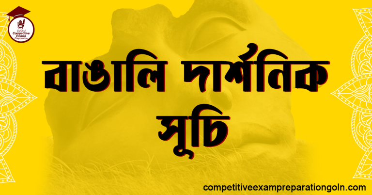 বাঙালি দার্শনিক সূচি
