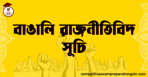 বাঙালি রাজনীতিবিদ